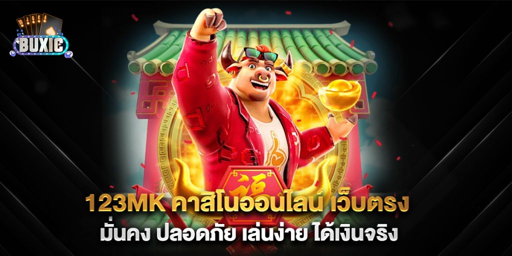 123mk-คาสิโนออนไลน์-เว็บตรง-มั่นคง-ปลอดภัย-เล่นง่าย-ได้เงินจริง