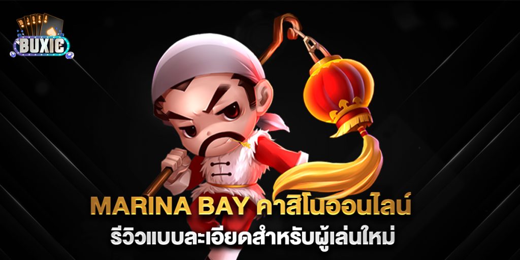 Marina-Bay-คาสิโนออนไลน์-รีวิวแบบละเอียดสำหรับผู้เล่นใหม่
