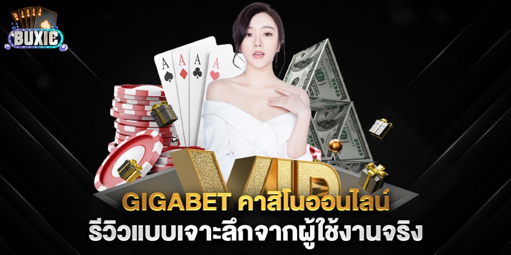 gigabet-คาสิโนออนไลน์-รีวิวแบบเจาะลึกจากผู้ใช้งานจริง