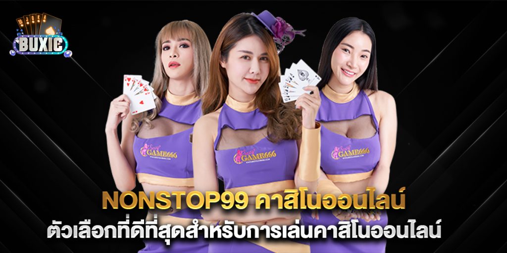 nonstop99-คาสิโนออนไลน์-ตัวเลือกที่ดีที่สุดสำหรับการเล่นคาสิโนออนไลน์