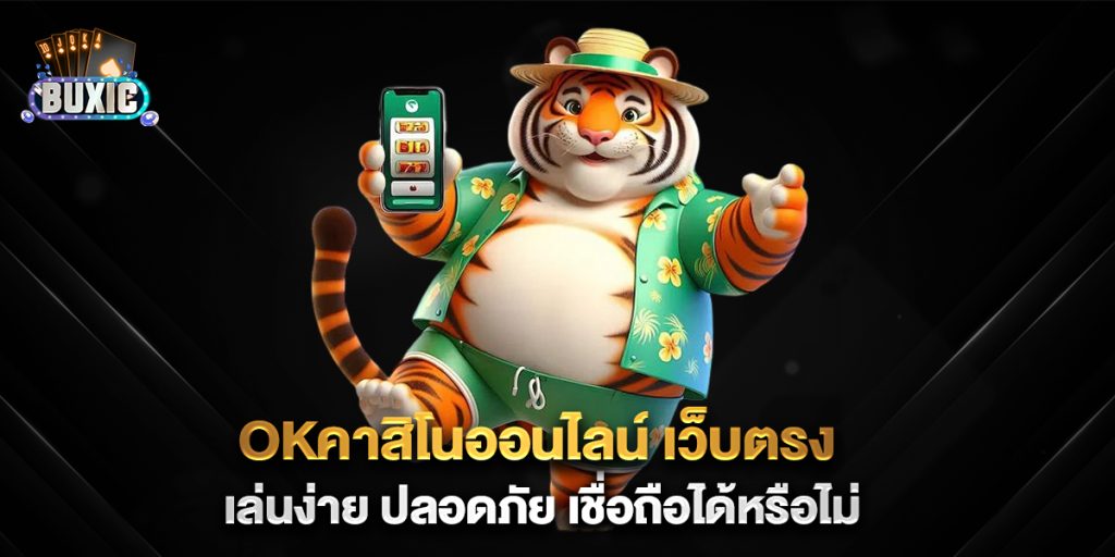 okคาสิโนออนไลน์-เว็บตรง-เล่นง่าย-ปลอดภัย-เชื่อถือได้หรือไม่