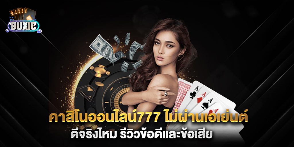 คาสิโนออนไลน์777-ไม่ผ่านเอเย่นต์-ดีจริงไหม-รีวิวข้อดีและข้อเสีย