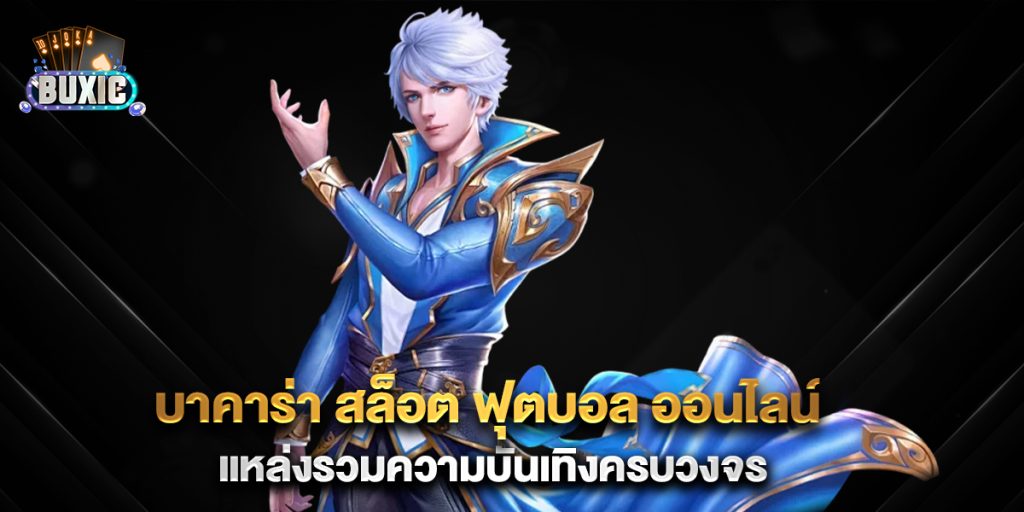บาคาร่า-สล็อต-ฟุตบอล-ออนไลน์-แหล่งรวมความบันเทิงครบวงจร