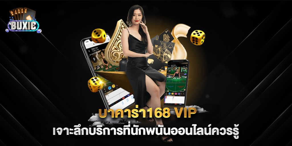 บาคาร่า168-vip-เจาะลึกบริการที่นักพนันออนไลน์ควรรู้