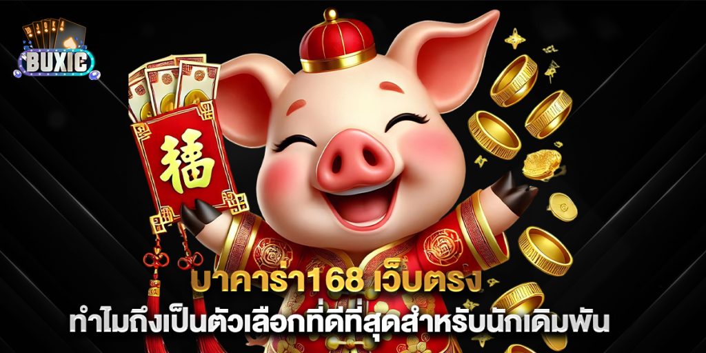 บาคาร่า168-เว็บตรง-ทำไมถึงเป็นตัวเลือกที่ดีที่สุดสำหรับนักเดิมพัน