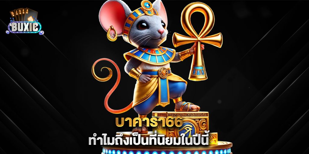 บาคาร่า66-ทำไมถึงเป็นที่นิยมในปีนี้