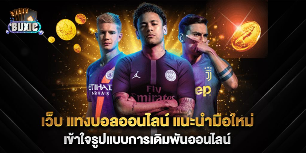 เว็บ-แทงบอลออนไลน์-แนะนำมือใหม่เข้าใจรูปแบบการเดิมพันออนไลน์