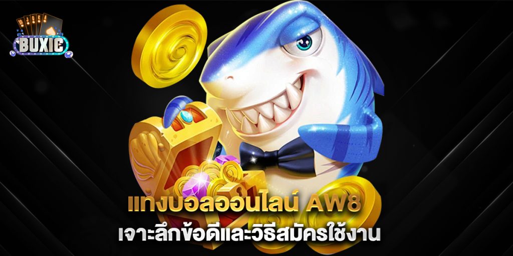 แทงบอลออนไลน์-aw8-เจาะลึกข้อดีและวิธีสมัครใช้งาน