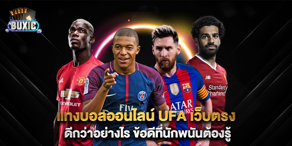 แทงบอลออนไลน์-ufa-เว็บตรง-ดีกว่าอย่างไร-ข้อดีที่นักพนันต้องรู้