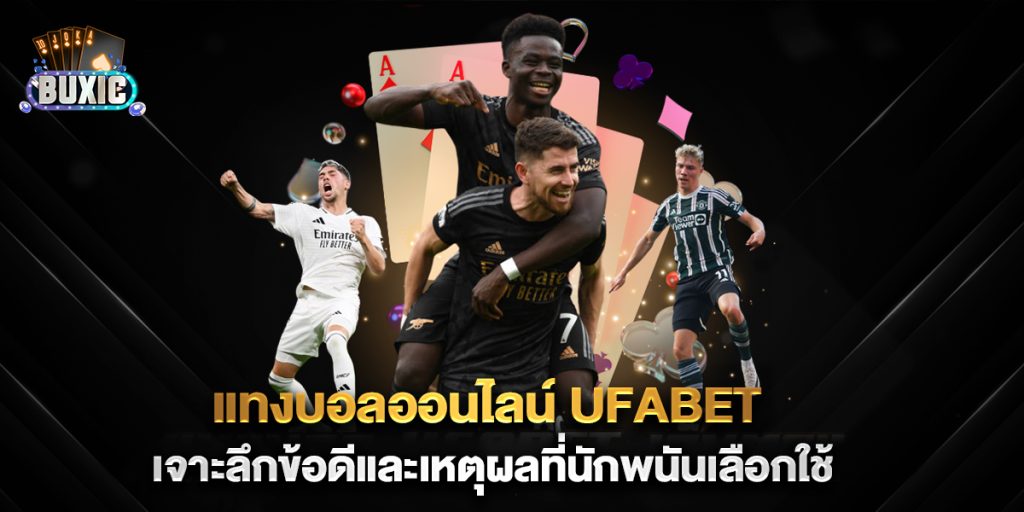 แทงบอลออนไลน์-ufabet-เจาะลึกข้อดีและเหตุผลที่นักพนันเลือกใช้