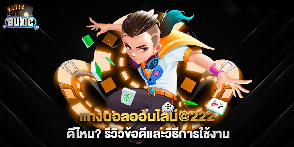 แทงบอลออนไลน์@222 ดีไหม รีวิวข้อดีและวิธีการใช้งาน