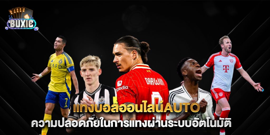 แทงบอลออนไลน์auto-ความปลอดภัยในการแทงผ่านระบบอัตโนมัติ