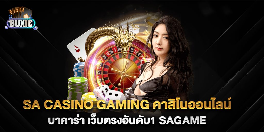 sa-casino-gaming-คาสิโนออนไลน์-บาคาร่า-เว็บตรงอันดับ1-sagame