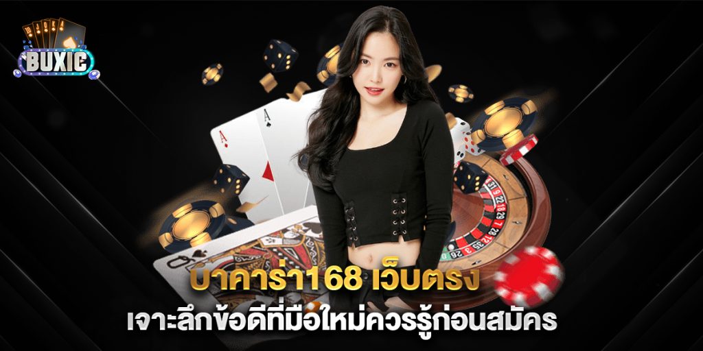 บาคาร่า168-เว็บตรง-เจาะลึกข้อดีที่มือใหม่ควรรู้ก่อนสมัคร