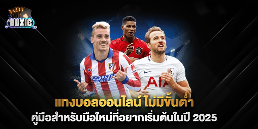 แทงบอลออนไลน์-ไม่มีขั้นต่ํา-คู่มือสำหรับมือใหม่ที่อยากเริ่มต้นในปี-2025