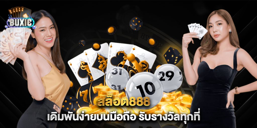 สล็อต888-เดิมพันง่ายบนมือถือ-รับรางวัลทุกที่