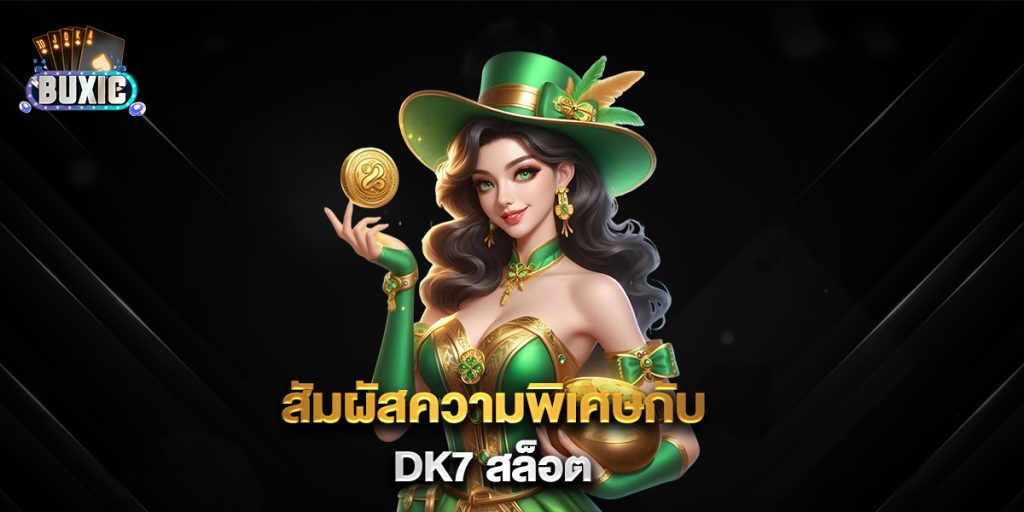 สัมผัสความพิเศษกับ-dk7-สล็อต