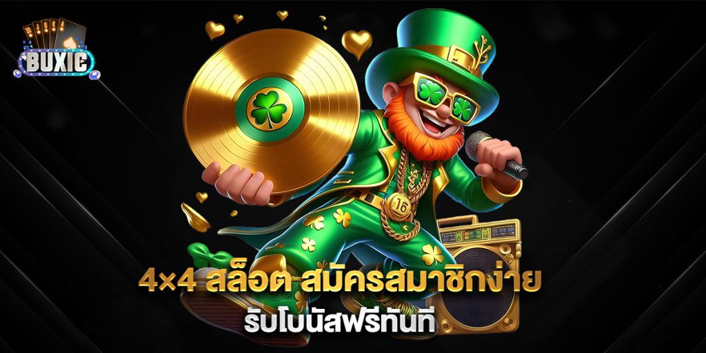 4×4-สล็อต-สมัครสมาชิกง่าย-รับโบนัสฟรีทันที