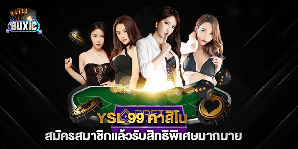 YSL-99-คาสิโน-สมัครสมาชิกแล้วรับสิทธิพิเศษมากมาย