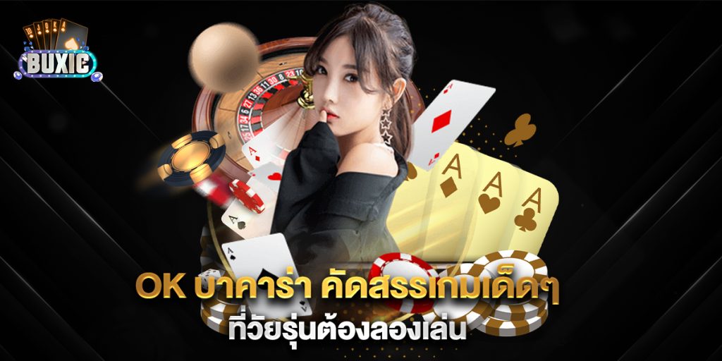 ok-บาคาร่า-คัดสรรเกมเด็ดๆ-ที่วัยรุ่นต้องลองเล่น