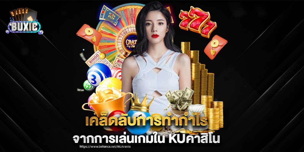 เคล็ดลับการทำกำไรจากการเล่นเกมใน-kuคาสิโน