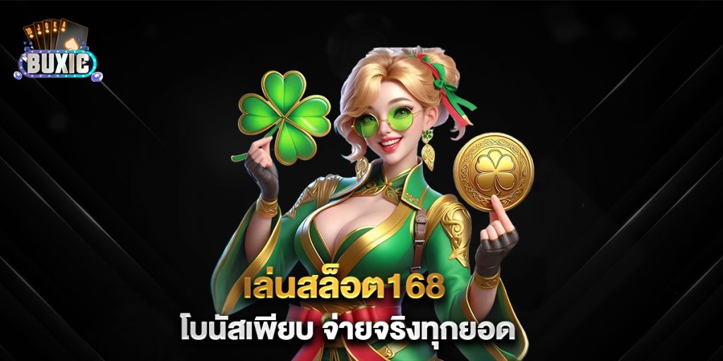 เล่นสล็อต168-โบนัสเพียบ-จ่ายจริงทุกยอด