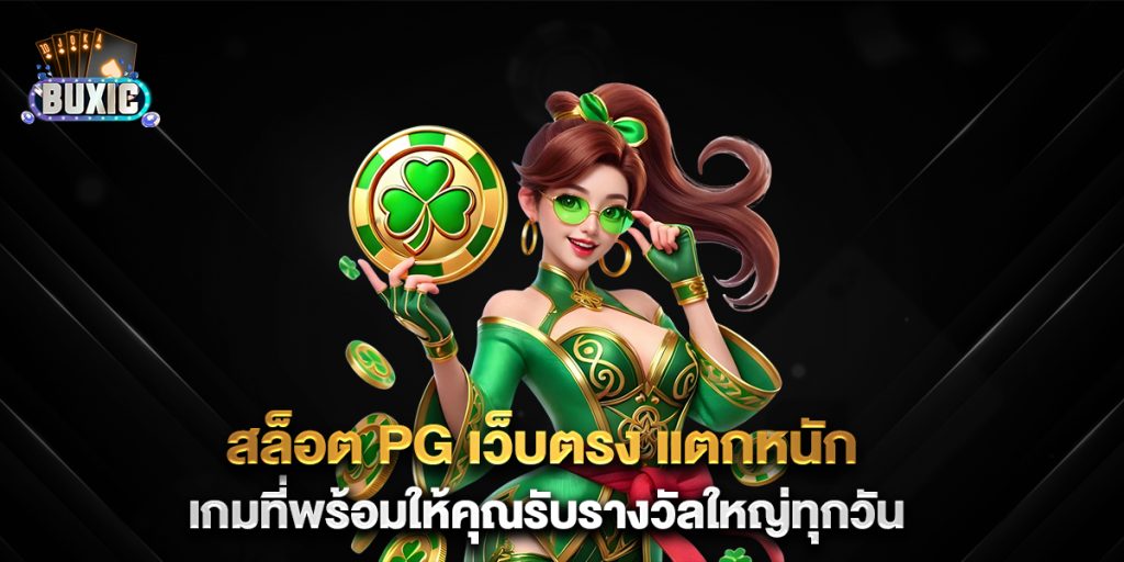 สล็อต-PG-เว็บตรง-แตกหนัก-เกมที่พร้อมให้คุณรับรางวัลใหญ่ทุกวัน
