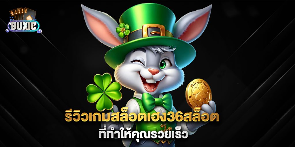 รีวิวเกมสล็อตเฮง36สล็อต-ที่ทำให้คุณรวยเร็ว