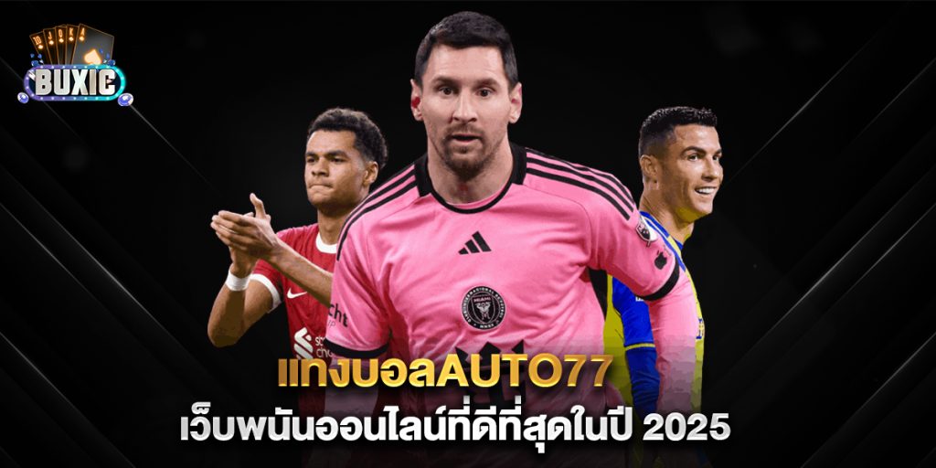 แทงบอลauto77-เว็บพนันออนไลน์ที่ดีที่สุดในปี-2025