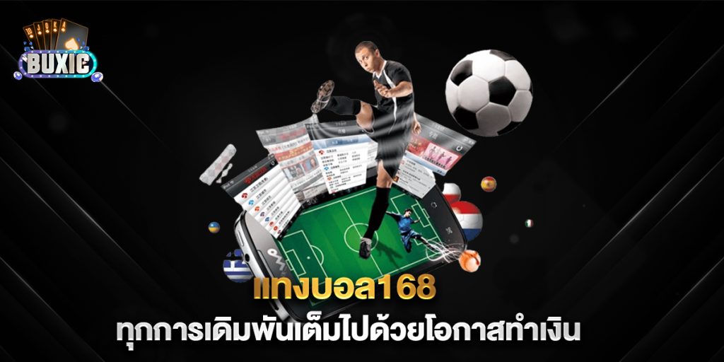 แทงบอล168-ทุกการเดิมพันเต็มไปด้วยโอกาสทำเงิน