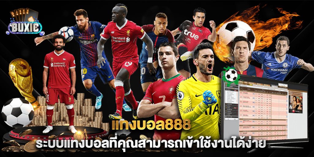แทงบอล888-ระบบแทงบอลที่คุณสามารถเข้าใช้งานได้ง่าย