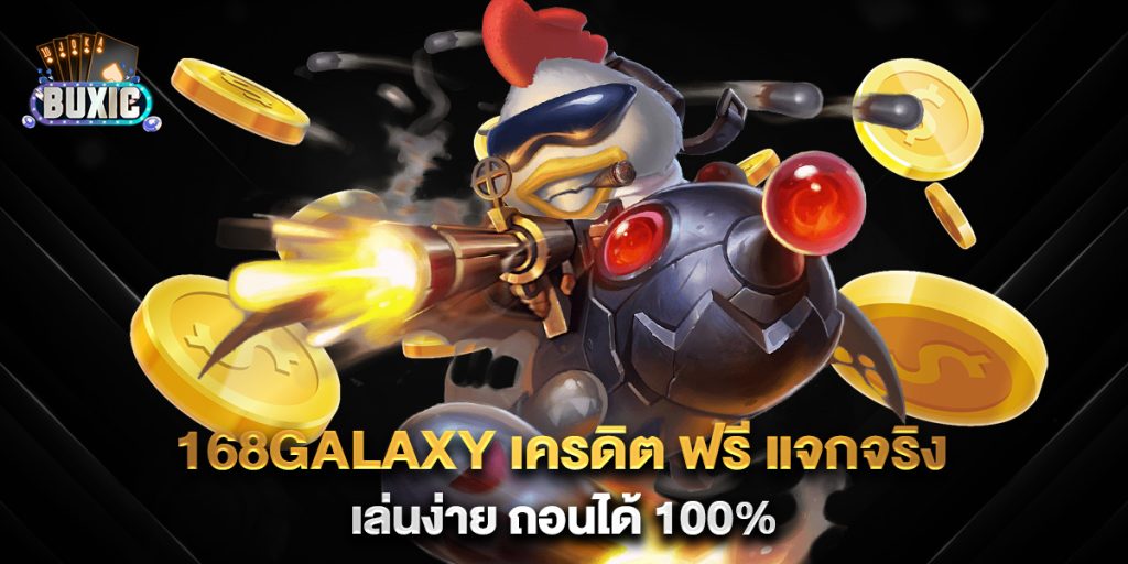 168galaxy เครดิต ฟรี แจกจริง เล่นง่าย ถอนได้ 100%