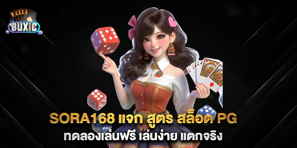 Sora168-แจก-สูตร-สล็อต-PG-ทดลองเล่นฟรี-เล่นง่าย-แตกจริง