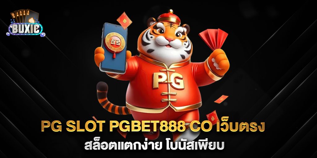 pg-slot-pgbet888-co-เว็บตรง-สล็อตแตกง่าย-โบนัสเพียบ