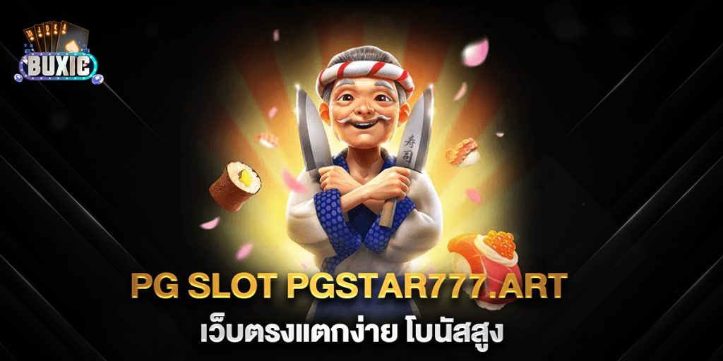 pg-slot-pgstar777.art-เว็บตรงแตกง่าย-โบนัสสูง