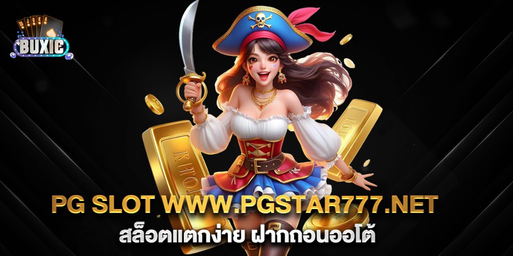 pg-slot-www.pgstar777.net-สล็อตแตกง่าย-ฝากถอนออโต้