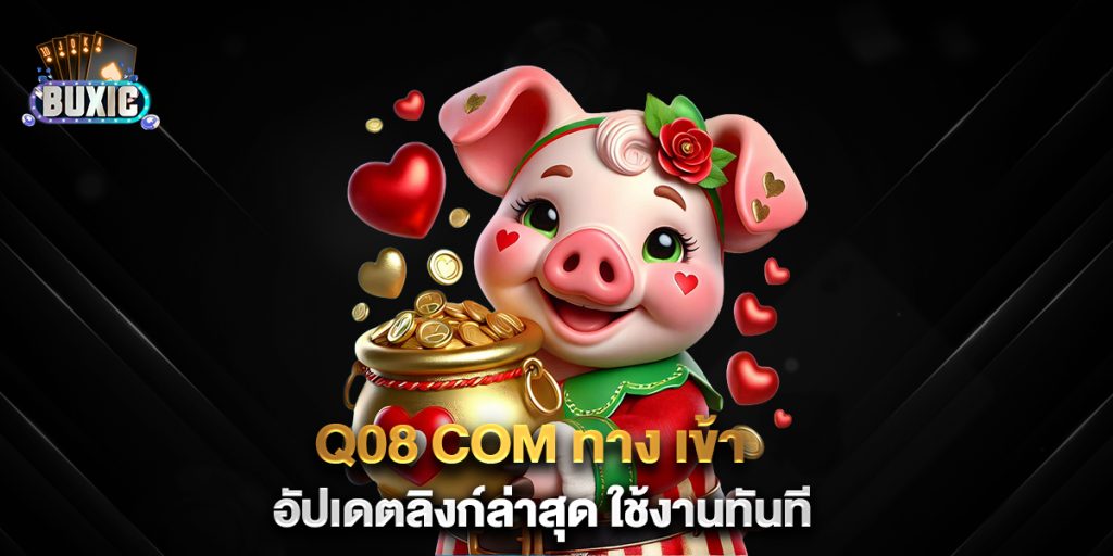 q08-com-ทาง-เข้า-อัปเดตลิงก์ล่าสุด-ใช้งานทันที