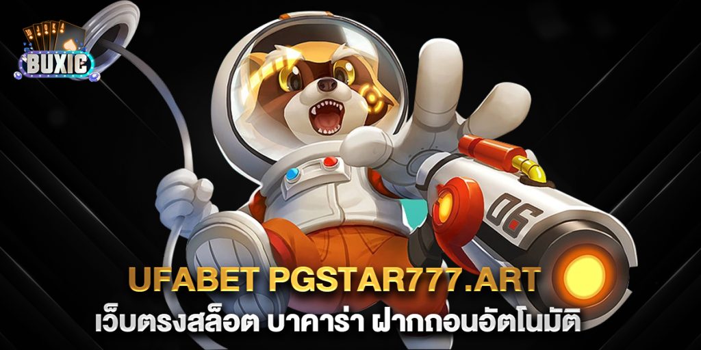 ufabet-pgstar777.art-เว็บตรงสล็อต-บาคาร่า-ฝากถอนอัตโนมัติ