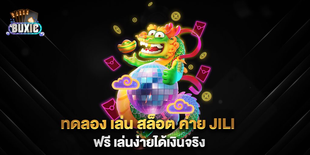 ทดลอง-เล่น-สล็อต-ค่าย-JILI-ฟรี-เล่นง่ายได้เงินจริง
