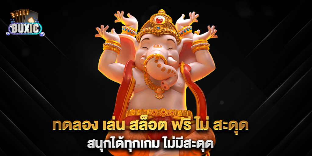 ทดลอง-เล่น-สล็อต-ฟรี-ไม่-สะดุด-สนุกได้ทุกเกม-ไม่มีสะดุด