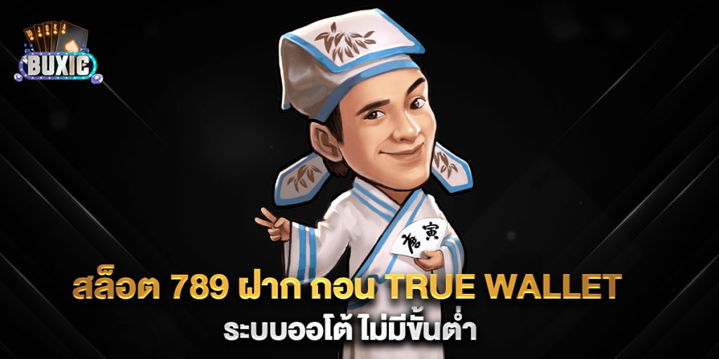 สล็อต-789-ฝาก-ถอน-true-wallet-ระบบออโต้-ไม่มีขั้นต่ำ