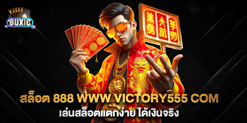 สล็อต-888-www-victory555-com-เล่นสล็อตแตกง่าย-ได้เงินจริง