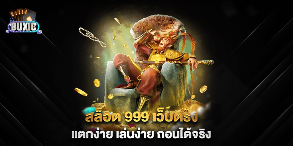 สล็อต-999-เว็บตรง-แตกง่าย-เล่นง่าย-ถอนได้จริง
