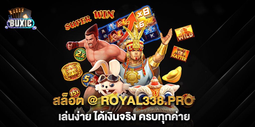 สล็อต-@-royal338.pro-เล่นง่าย-ได้เงินจริง-ครบทุกค่