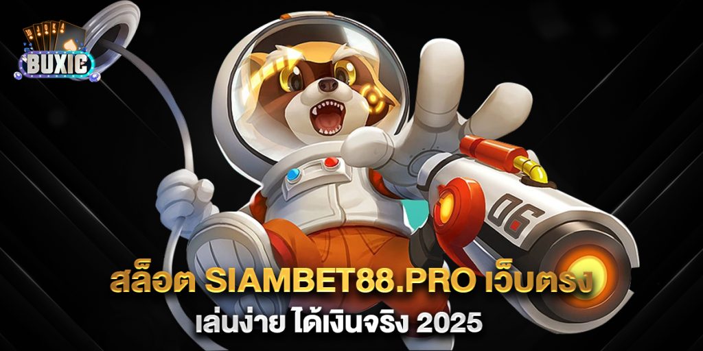 สล็อต-siambet88.pro-เว็บตรง-เล่นง่าย-ได้เงินจริง-2025