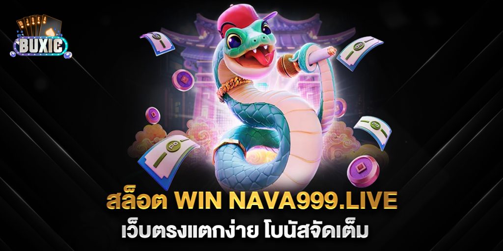สล็อต-win-nava999.live-เว็บตรงแตกง่าย-โบนัสจัดเต็ม