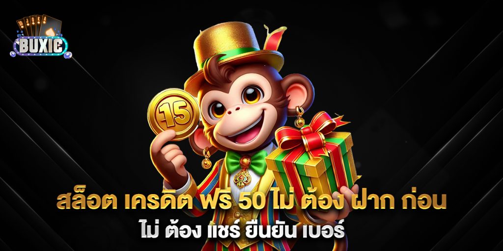 สล็อต-เครดิต-ฟรี-50-ไม่-ต้อง-ฝาก-ก่อน-ไม่-ต้อง-แชร์-ยืนยัน-เบอร์