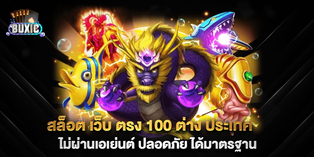 สล็อต-เว็บ-ตรง-100-ต่าง-ประเทศ-ไม่ผ่านเอเย่นต์-ปลอดภัย-ได้มาตรฐาน