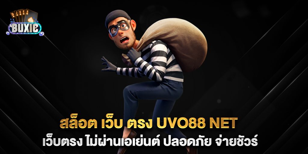 สล็อต-เว็บ-ตรง-uvo88-net-เว็บตรง-ไม่ผ่านเอเย่นต์-ปลอดภัย-จ่ายชัวร์