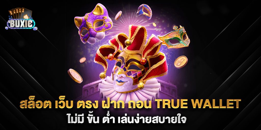 .สล็อต-เว็บ-ตรง-ฝาก-ถอน-true-wallet-ไม่มี-ขั้น-ต่ํา-เล่นง่ายสบายใจ
